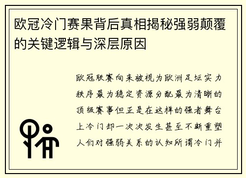 欧冠冷门赛果背后真相揭秘强弱颠覆的关键逻辑与深层原因