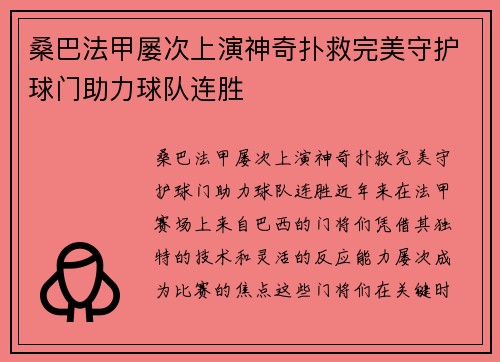 桑巴法甲屡次上演神奇扑救完美守护球门助力球队连胜