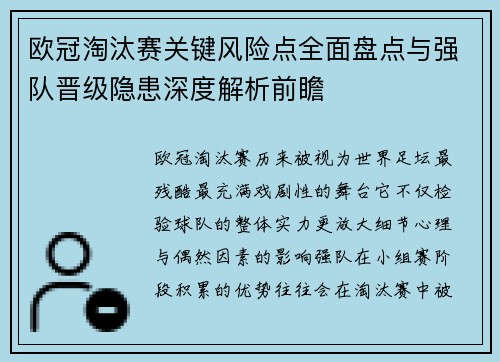 欧冠淘汰赛关键风险点全面盘点与强队晋级隐患深度解析前瞻