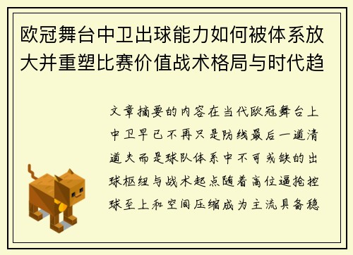 欧冠舞台中卫出球能力如何被体系放大并重塑比赛价值战术格局与时代趋势
