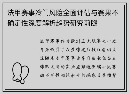 法甲赛事冷门风险全面评估与赛果不确定性深度解析趋势研究前瞻