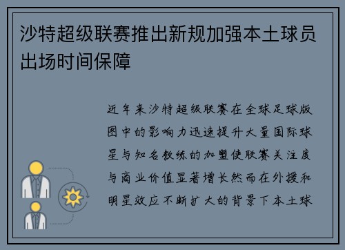 沙特超级联赛推出新规加强本土球员出场时间保障