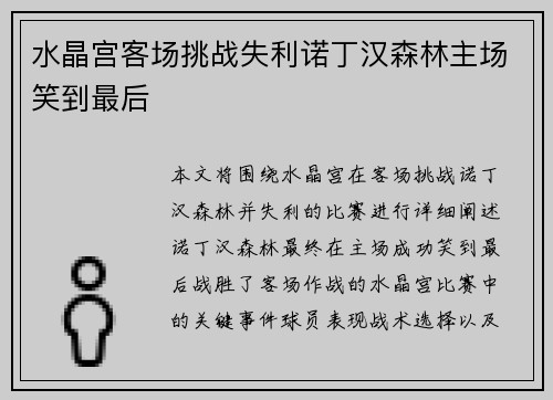水晶宫客场挑战失利诺丁汉森林主场笑到最后