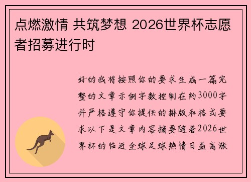 点燃激情 共筑梦想 2026世界杯志愿者招募进行时