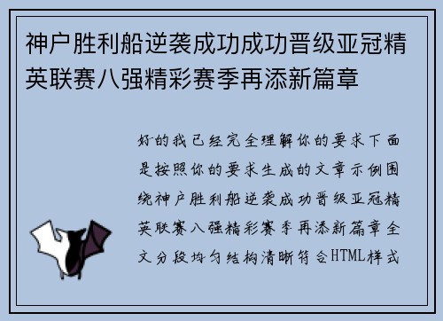 神户胜利船逆袭成功成功晋级亚冠精英联赛八强精彩赛季再添新篇章